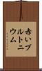 赤いプルトニウム Scroll