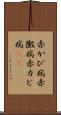 赤かび病 Scroll