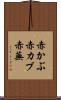 赤かぶ Scroll
