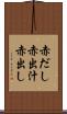 赤だし Scroll
