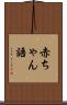 赤ちゃん語 Scroll