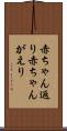 赤ちゃん返り Scroll