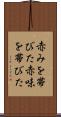 赤みを帯びた Scroll