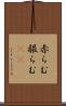 赤らむ Scroll
