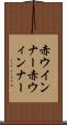 赤ウインナー Scroll