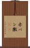 赤パン黴(rK) Scroll