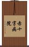 赤十字病院 Scroll