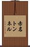 赤名トンネル Scroll