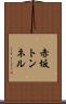 赤坂トンネル Scroll