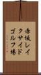 赤坂レイクサイドゴルフ場 Scroll