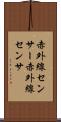 赤外線センサー Scroll