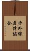 赤外線通信協会 Scroll