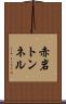 赤岩トンネル Scroll
