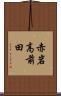 赤岩高前田 Scroll