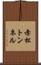 赤松トンネル Scroll