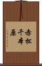 赤松千本原 Scroll