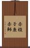 赤梭子魚 Scroll