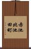 赤池北池田町 Scroll