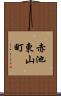 赤池東山町 Scroll