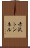 赤沢トンネル Scroll