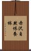 赤沢自然休養林 Scroll