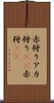 赤狩り Scroll
