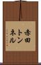 赤田トンネル Scroll