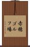 赤穂ゴルフ場 Scroll