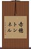 赤穂トンネル Scroll