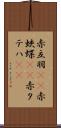 赤立羽(rK) Scroll