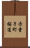 赤童子町桜道 Scroll