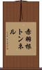 赤羽根トンネル Scroll