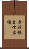 赤羽根文化広場 Scroll