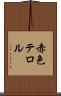 赤色テロル Scroll
