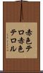 赤色テロ Scroll