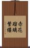 赤花瑠璃繁縷 Scroll