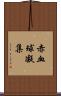 赤血球凝集 Scroll