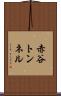 赤谷トンネル Scroll