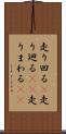 走り回る(P) Scroll