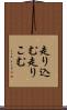 走り込む Scroll