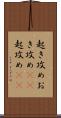起き攻め Scroll