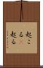 起こる(P) Scroll