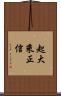 起大乘正信 Scroll