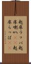 起床ラッパ Scroll