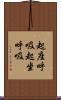 起座呼吸 Scroll