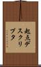 起点デスクリプタ Scroll