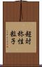 超対称性粒子 Scroll