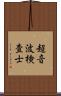超音波検査士 Scroll