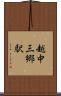 越中三郷駅 Scroll