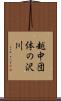 越中団体の沢川 Scroll